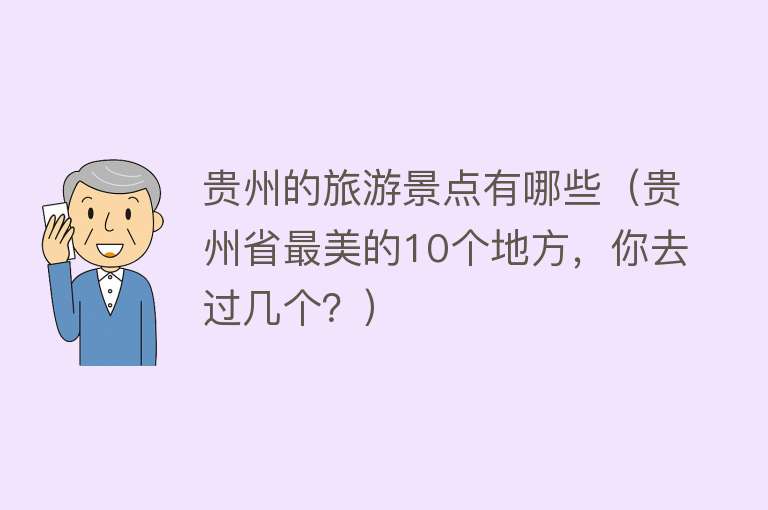 贵州的旅游景点有哪些（贵州省最美的10个地方，你去过几个？）