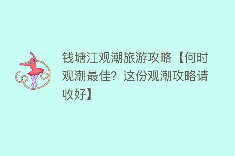 钱塘江观潮旅游攻略【何时观潮最佳？这份观潮攻略请收好】
