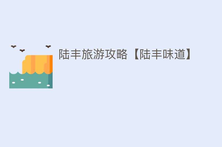 陆丰旅游攻略【陆丰味道】