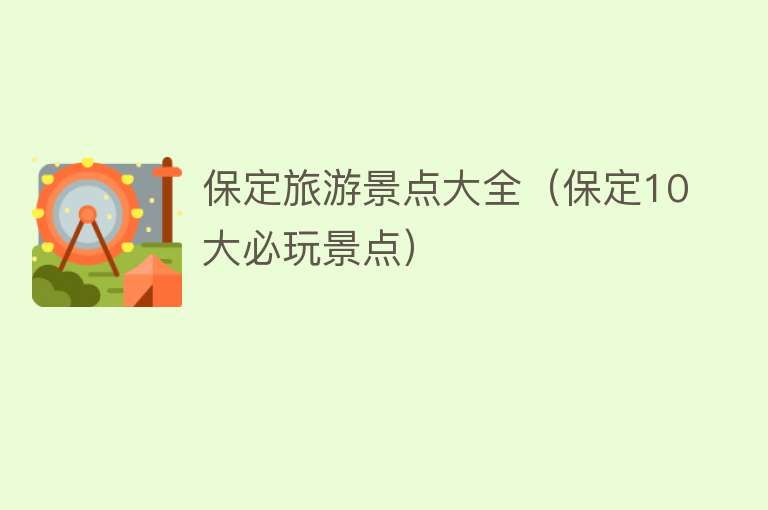 保定旅游景点大全（保定10大必玩景点）