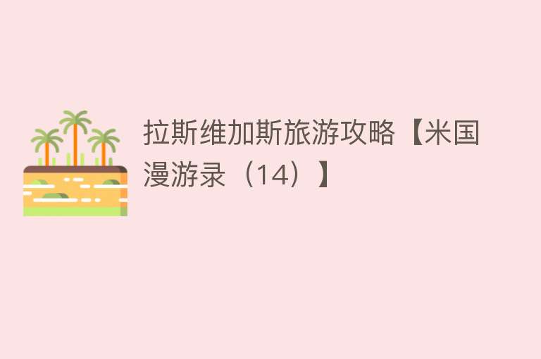 拉斯维加斯旅游攻略【米国漫游录（14）】