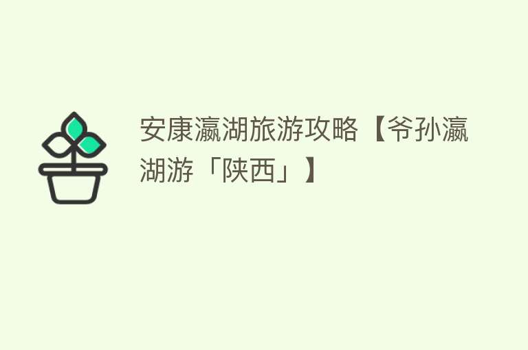 安康瀛湖旅游攻略【爷孙瀛湖游「陕西」】