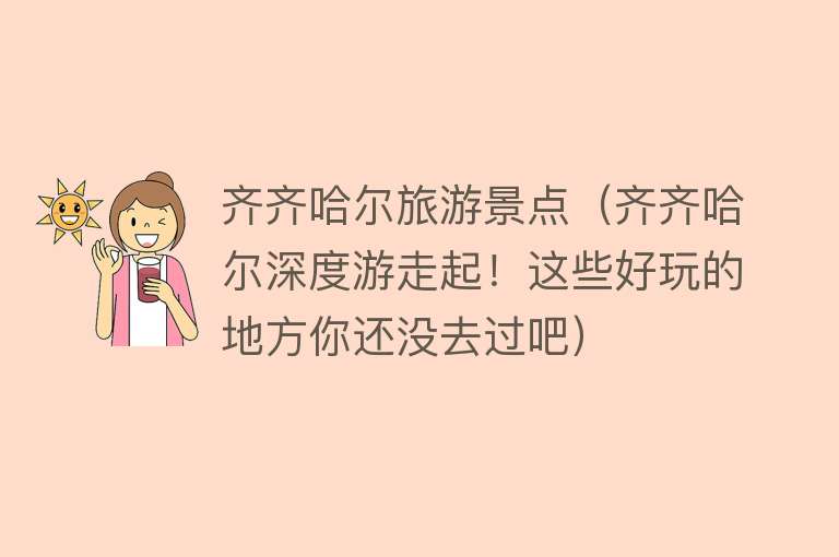 齐齐哈尔旅游景点（齐齐哈尔深度游走起！这些好玩的地方你还没去过吧）