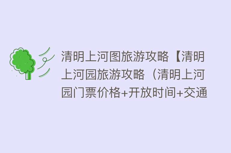 清明上河图旅游攻略【清明上河园旅游攻略（清明上河园门票价格+开放时间+交通指南+】