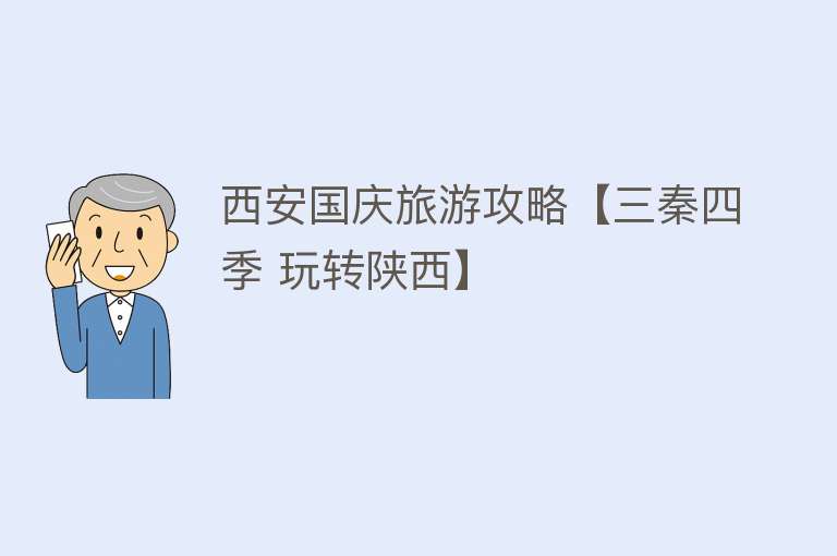 西安国庆旅游攻略【三秦四季 玩转陕西】