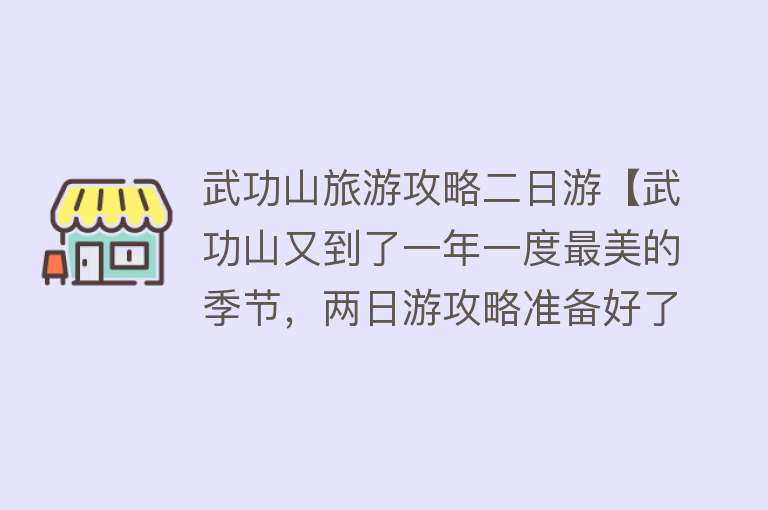 武功山旅游攻略二日游【武功山又到了一年一度最美的季节，两日游攻略准备好了，请收藏】