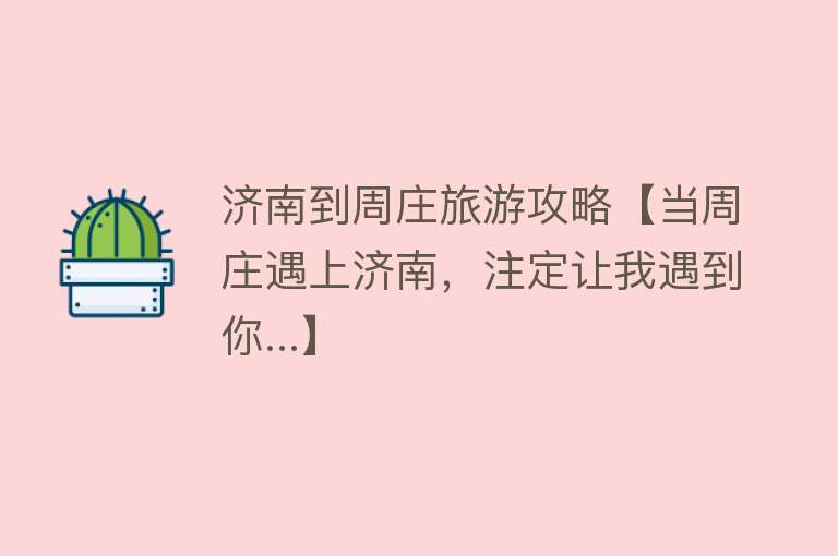 济南到周庄旅游攻略【当周庄遇上济南，注定让我遇到你...】