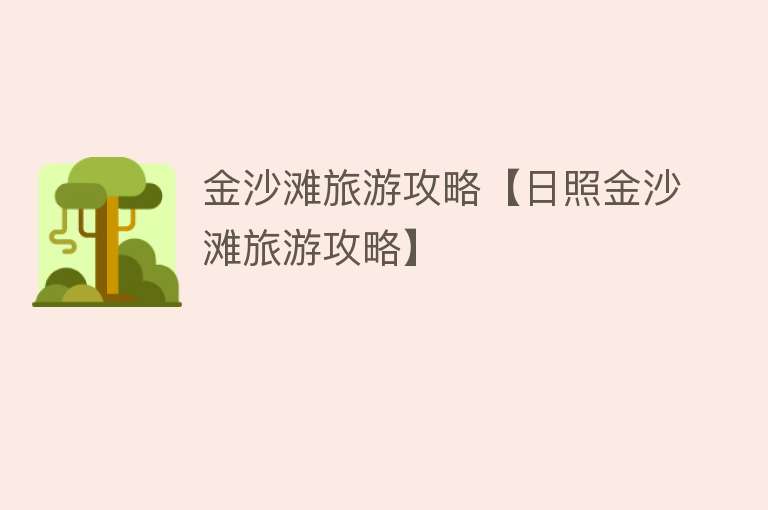 金沙滩旅游攻略【日照金沙滩旅游攻略】