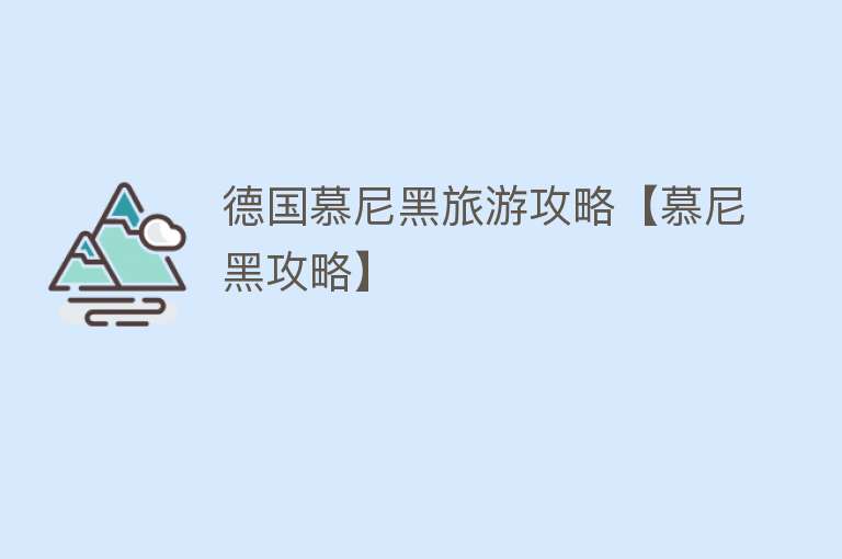 德国慕尼黑旅游攻略【慕尼黑攻略】
