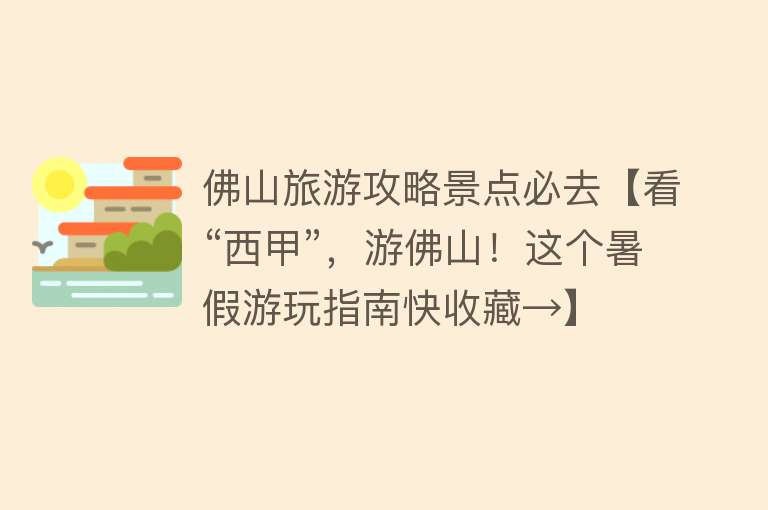 佛山旅游攻略景点必去【看“西甲”，游佛山！这个暑假游玩指南快收藏→】