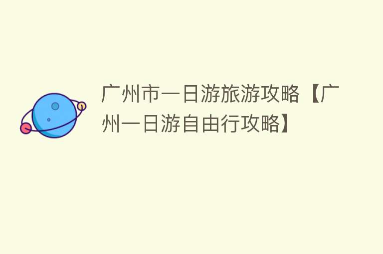 广州市一日游旅游攻略【广州一日游自由行攻略】