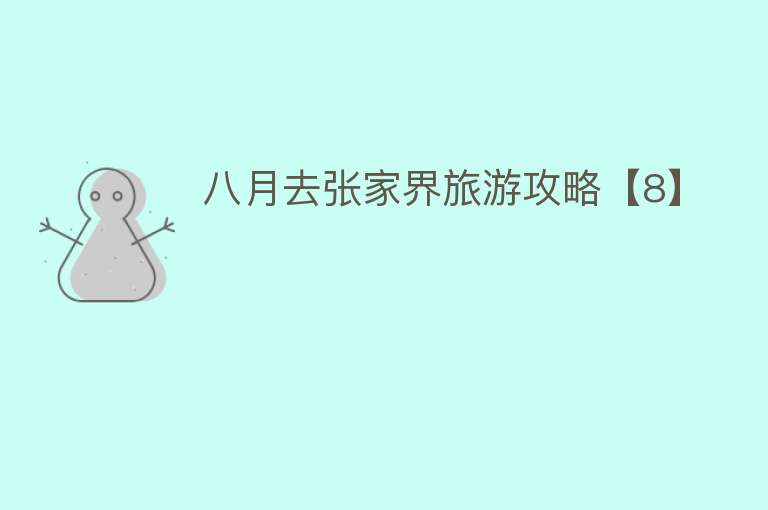 八月去张家界旅游攻略【8】