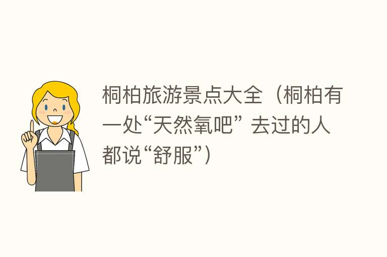 桐柏旅游景点大全（桐柏有一处“天然氧吧” 去过的人都说“舒服”）
