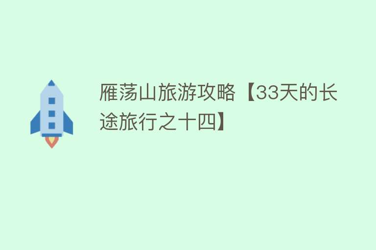 雁荡山旅游攻略【33天的长途旅行之十四】