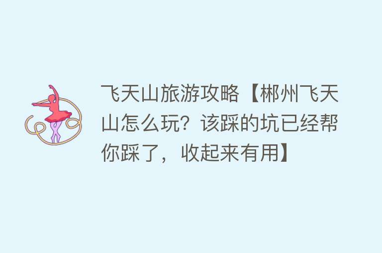 飞天山旅游攻略【郴州飞天山怎么玩？该踩的坑已经帮你踩了，收起来有用】