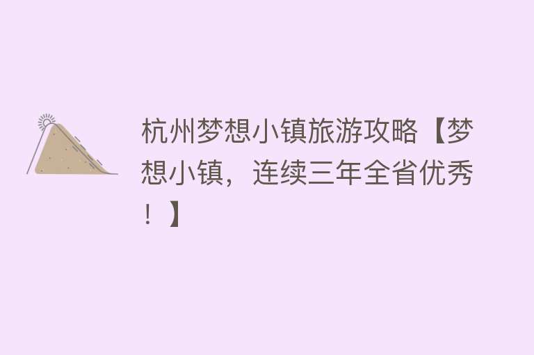 杭州梦想小镇旅游攻略【梦想小镇，连续三年全省优秀！】