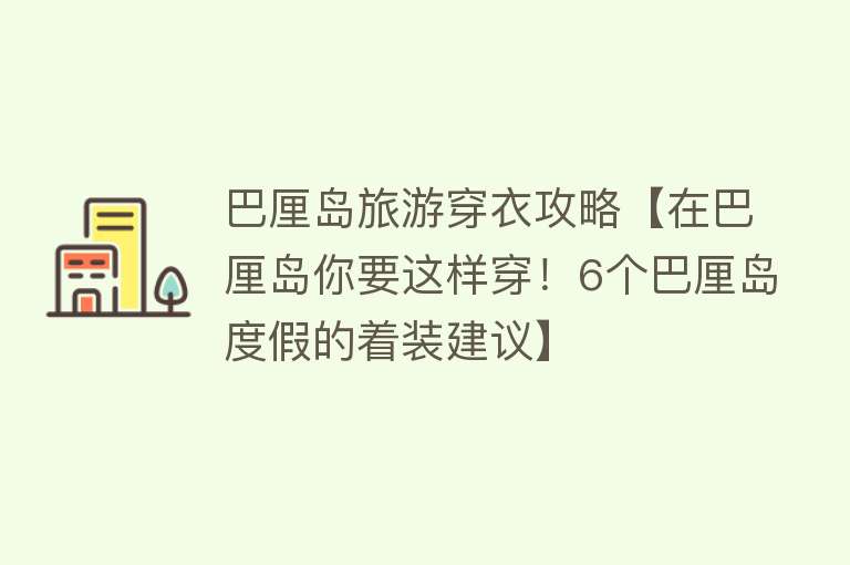 巴厘岛旅游穿衣攻略【在巴厘岛你要这样穿！6个巴厘岛度假的着装建议】