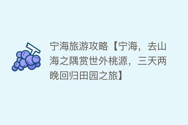 宁海旅游攻略【宁海，去山海之隅赏世外桃源，三天两晚回归田园之旅】