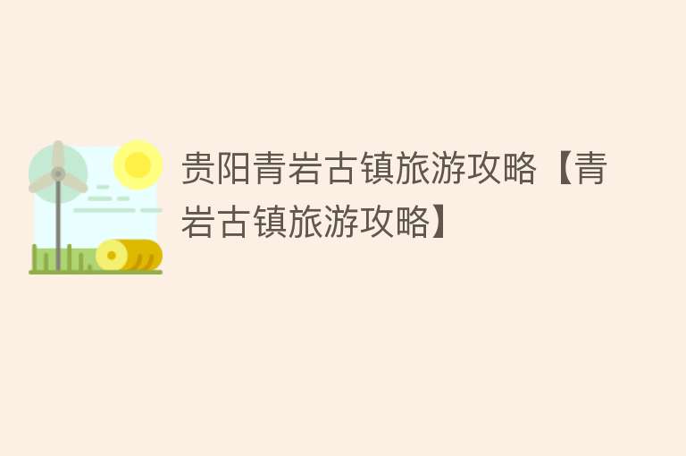 贵阳青岩古镇旅游攻略【青岩古镇旅游攻略】