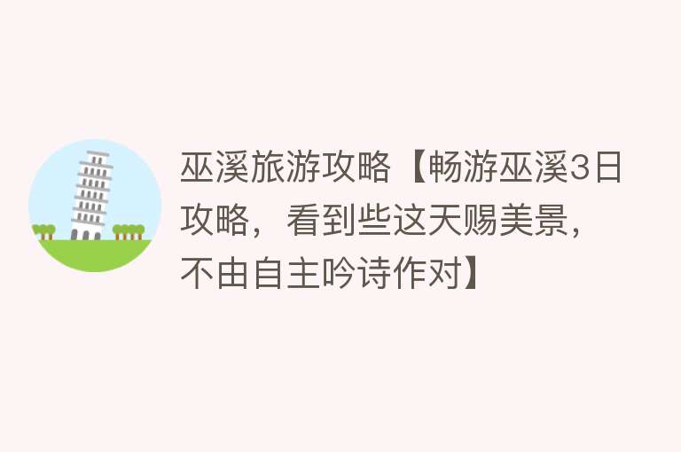 巫溪旅游攻略【畅游巫溪3日攻略，看到些这天赐美景，不由自主吟诗作对】