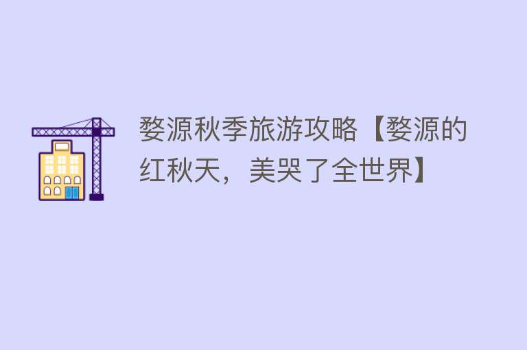 婺源秋季旅游攻略【婺源的红秋天，美哭了全世界】