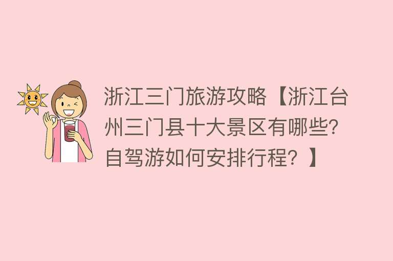 浙江三门旅游攻略【浙江台州三门县十大景区有哪些？自驾游如何安排行程？】