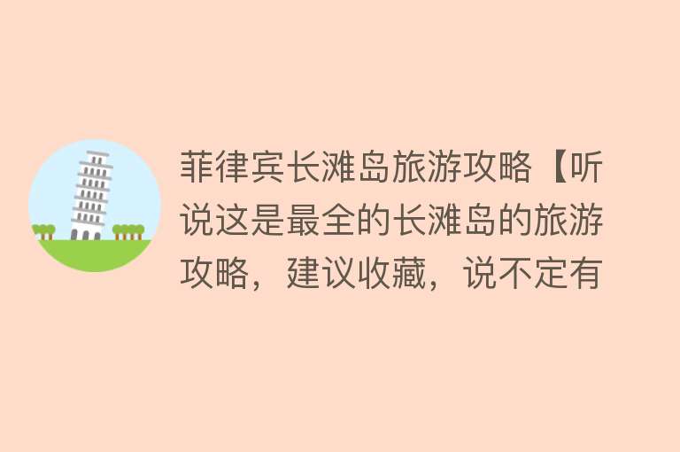 菲律宾长滩岛旅游攻略【听说这是最全的长滩岛的旅游攻略，建议收藏，说不定有用呢】