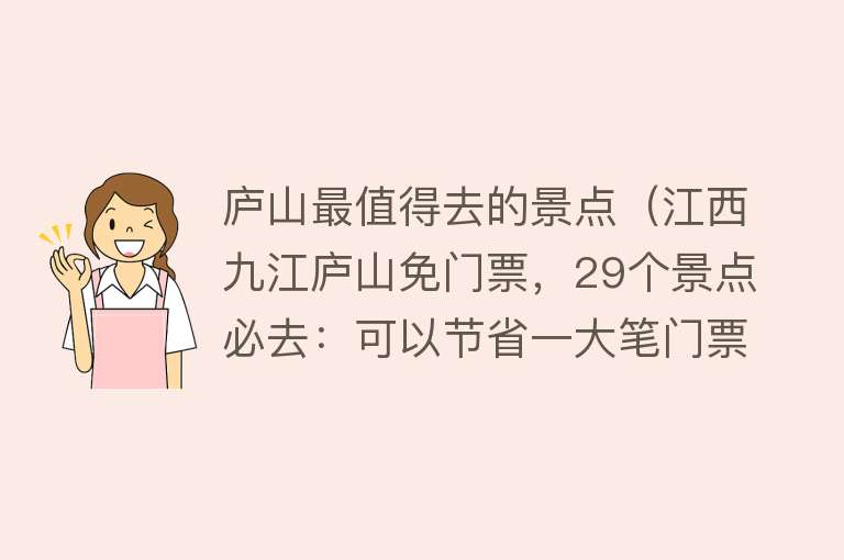 庐山最值得去的景点（江西九江庐山免门票，29个景点必去：可以节省一大笔门票钱）