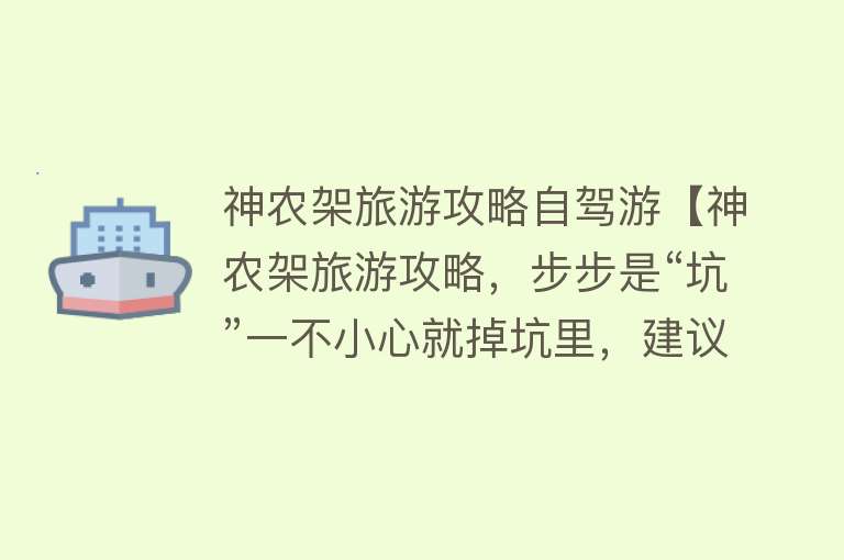 神农架旅游攻略自驾游【神农架旅游攻略，步步是“坑”一不小心就掉坑里，建议收藏】