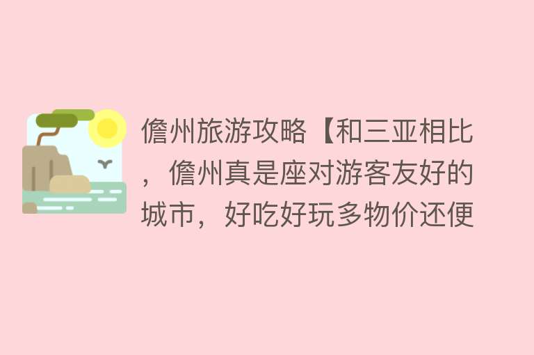 儋州旅游攻略【和三亚相比，儋州真是座对游客友好的城市，好吃好玩多物价还便宜】