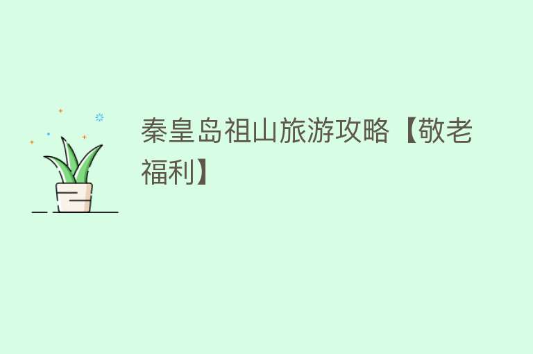秦皇岛祖山旅游攻略【敬老福利】