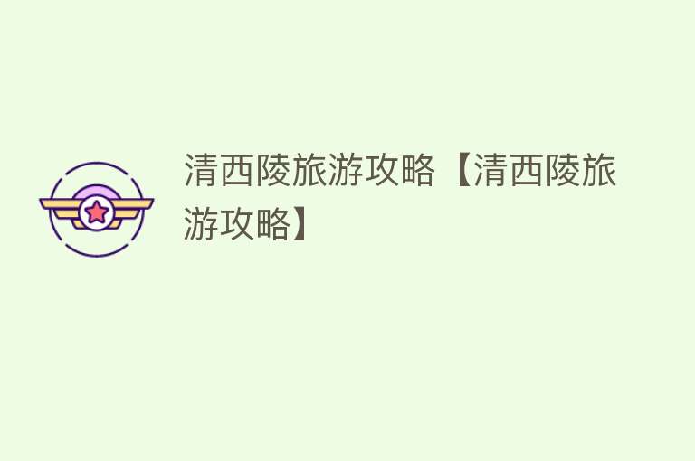 清西陵旅游攻略【清西陵旅游攻略】