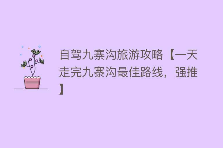 自驾九寨沟旅游攻略【一天走完九寨沟最佳路线，强推】