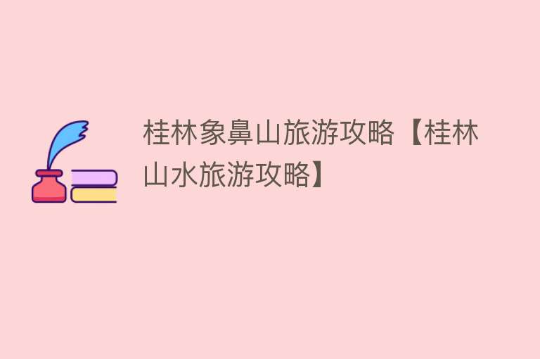 桂林象鼻山旅游攻略【桂林山水旅游攻略】