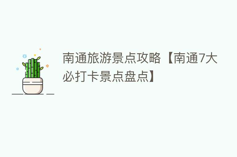 南通旅游景点攻略【南通7大必打卡景点盘点】