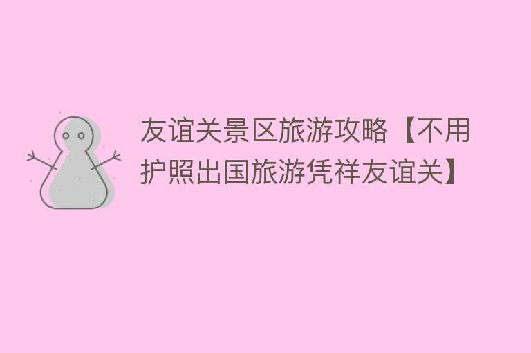 友谊关景区旅游攻略【不用护照出国旅游凭祥友谊关】