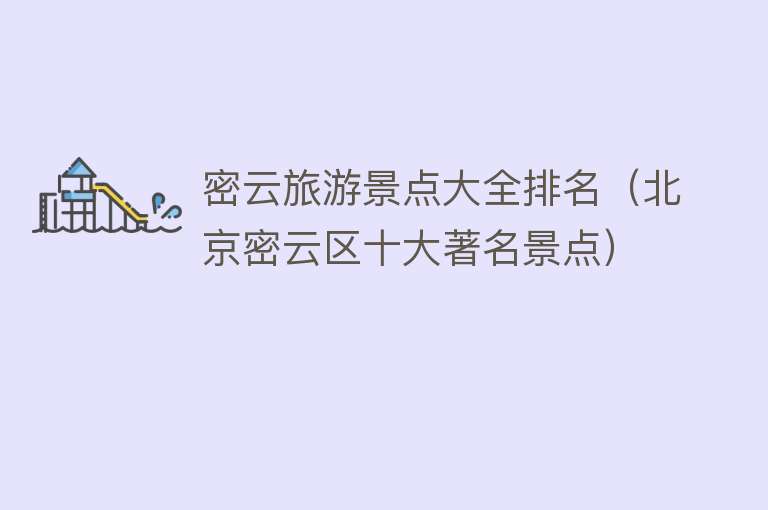 密云旅游景点大全排名（北京密云区十大著名景点）