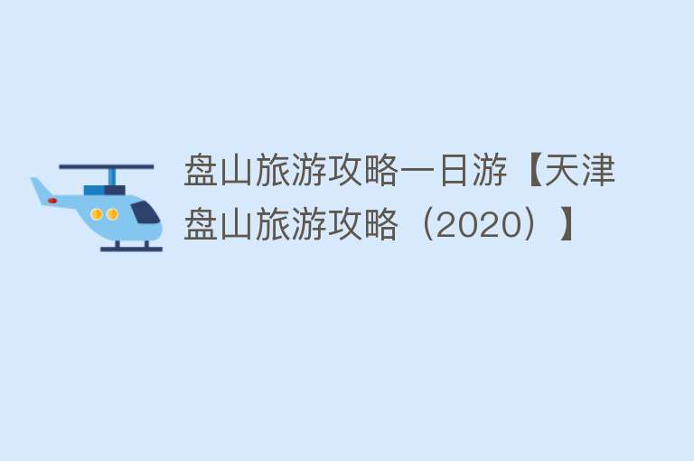 盘山旅游攻略一日游【天津盘山旅游攻略（2020）】