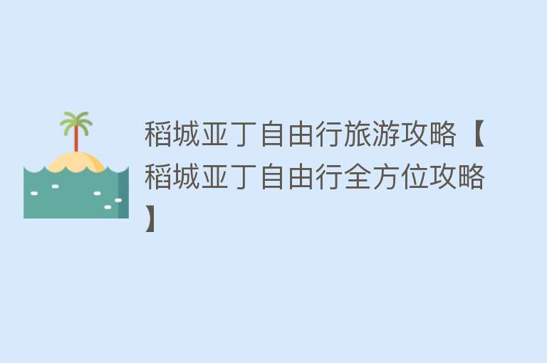 稻城亚丁自由行旅游攻略【稻城亚丁自由行全方位攻略】