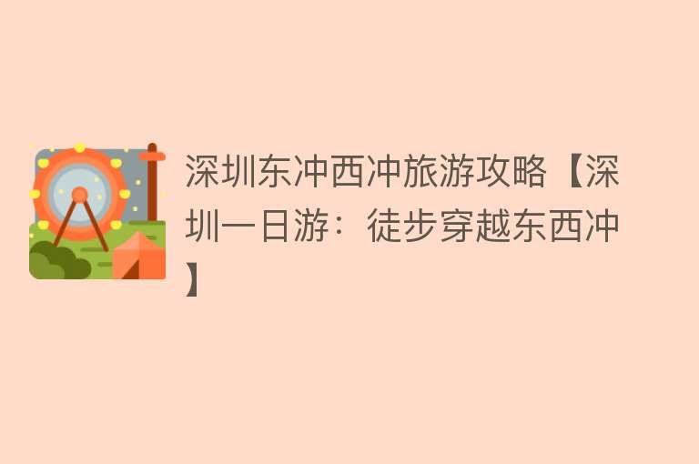 深圳东冲西冲旅游攻略【深圳一日游：徒步穿越东西冲】