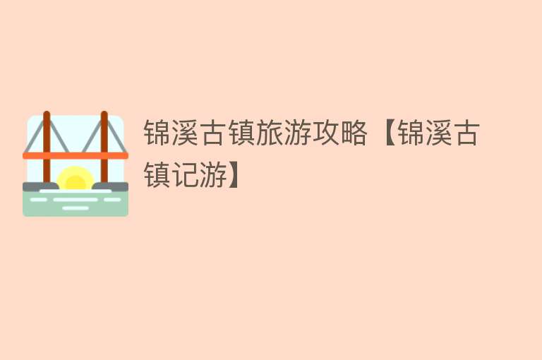 锦溪古镇旅游攻略【锦溪古镇记游】