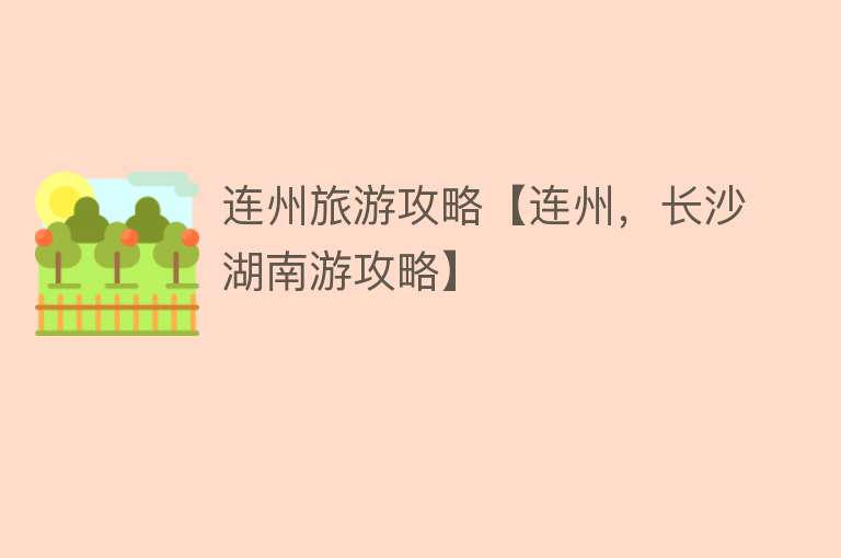 连州旅游攻略【连州，长沙湖南游攻略】