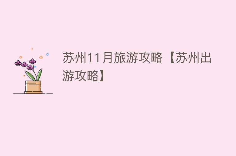 苏州11月旅游攻略【苏州出游攻略】