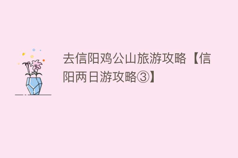 去信阳鸡公山旅游攻略【信阳两日游攻略③】