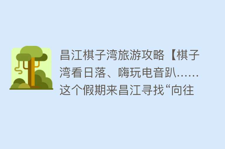 昌江棋子湾旅游攻略【棋子湾看日落、嗨玩电音趴……这个假期来昌江寻找“向往的生活”】