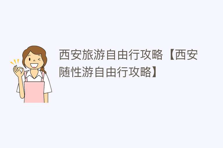西安旅游自由行攻略【西安随性游自由行攻略】