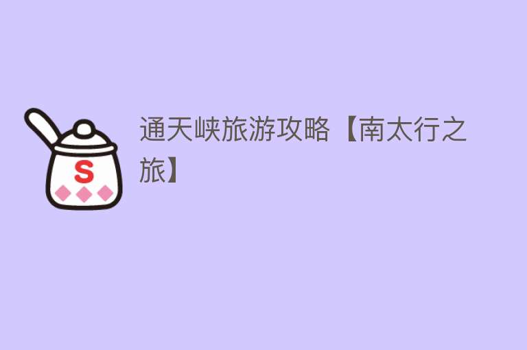通天峡旅游攻略【南太行之旅】