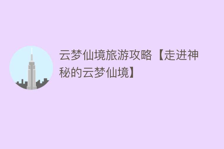 云梦仙境旅游攻略【走进神秘的云梦仙境】
