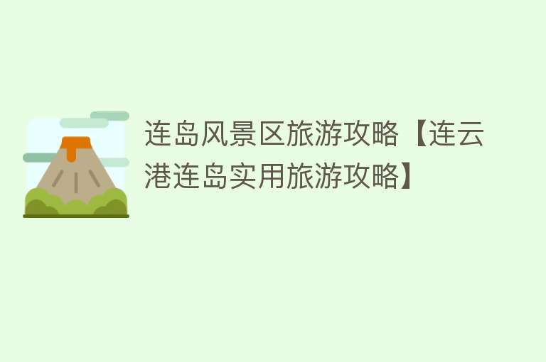 连岛风景区旅游攻略【连云港连岛实用旅游攻略】