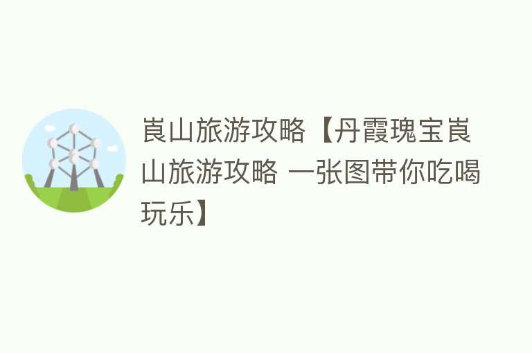 崀山旅游攻略【丹霞瑰宝崀山旅游攻略 一张图带你吃喝玩乐】